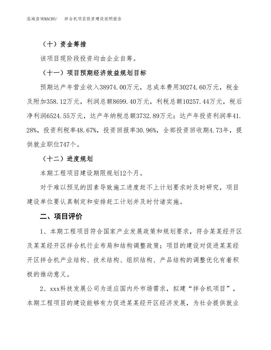 拌合机项目投资建设说明报告.docx_第3页