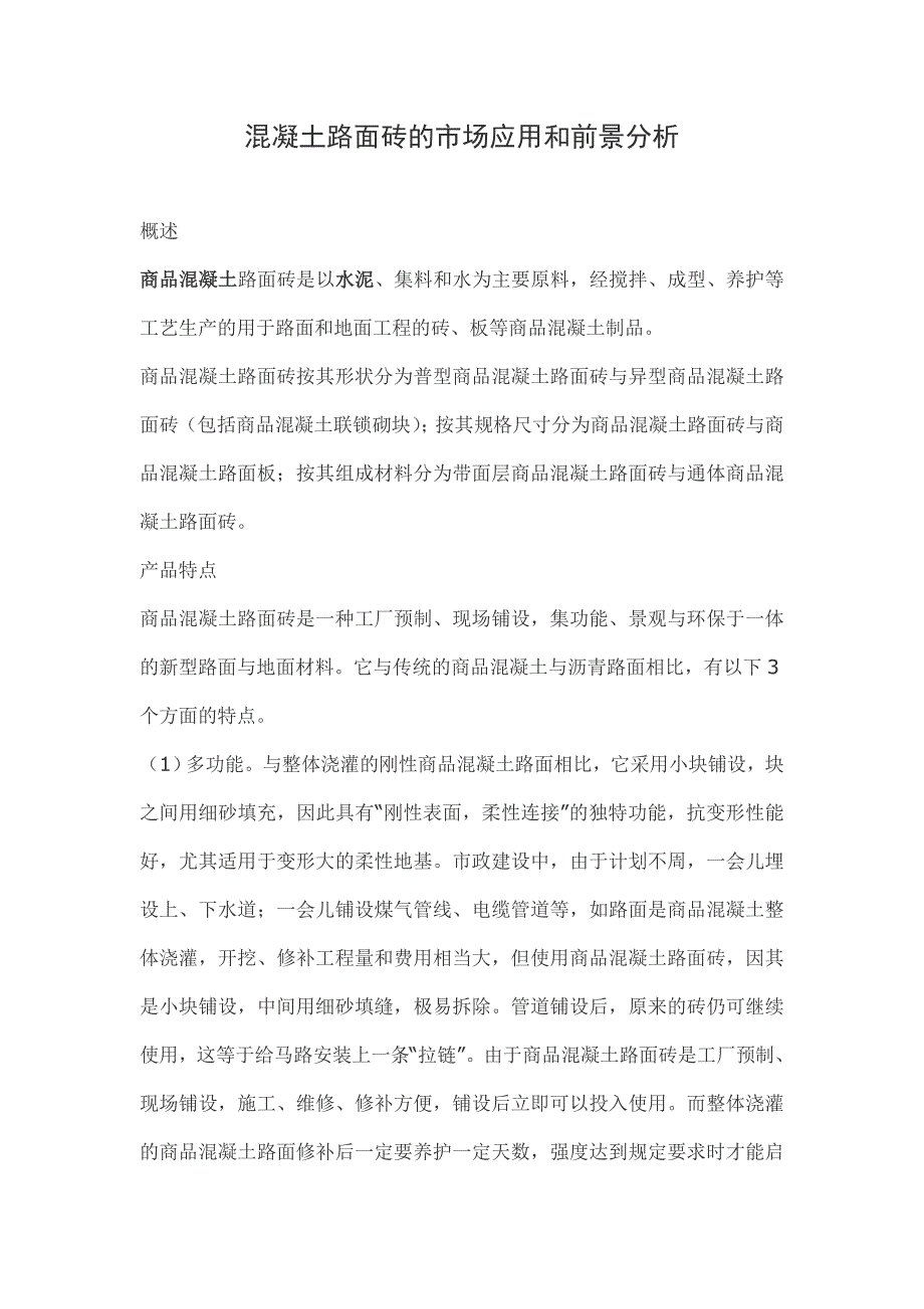 混凝土路面砖铺设_第1页