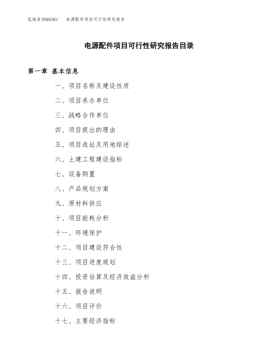 电源配件项目可行性研究报告（总投资4000万元）_第3页