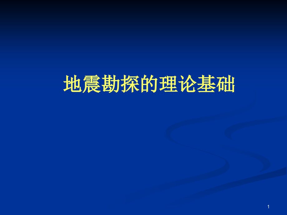 地震勘探的理论基础_第1页