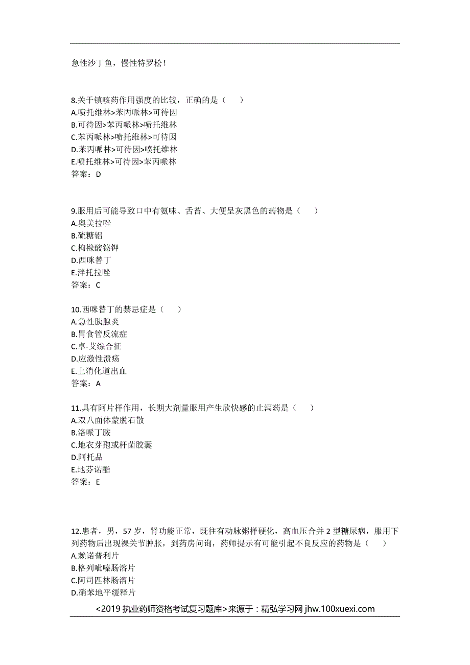 执业药师资格考试《药学专业知识二》2017年历年真题答案与解析_第3页