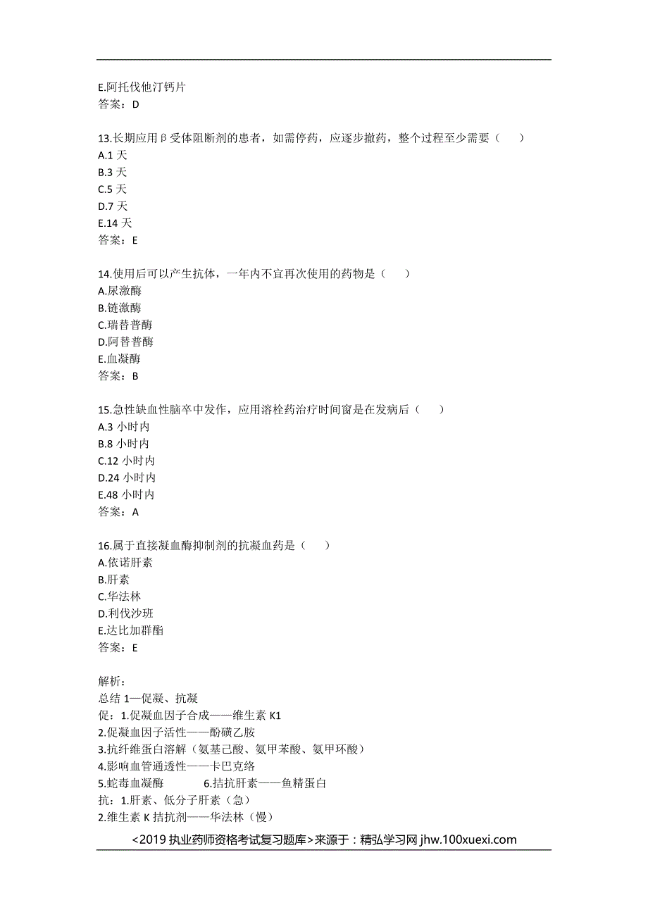 执业药师资格考试《药学专业知识二》2017年历年真题答案与解析_第4页