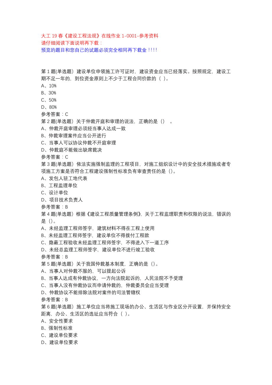 大工19春《建设工程法规》在线作业1-0001参考资料_第1页