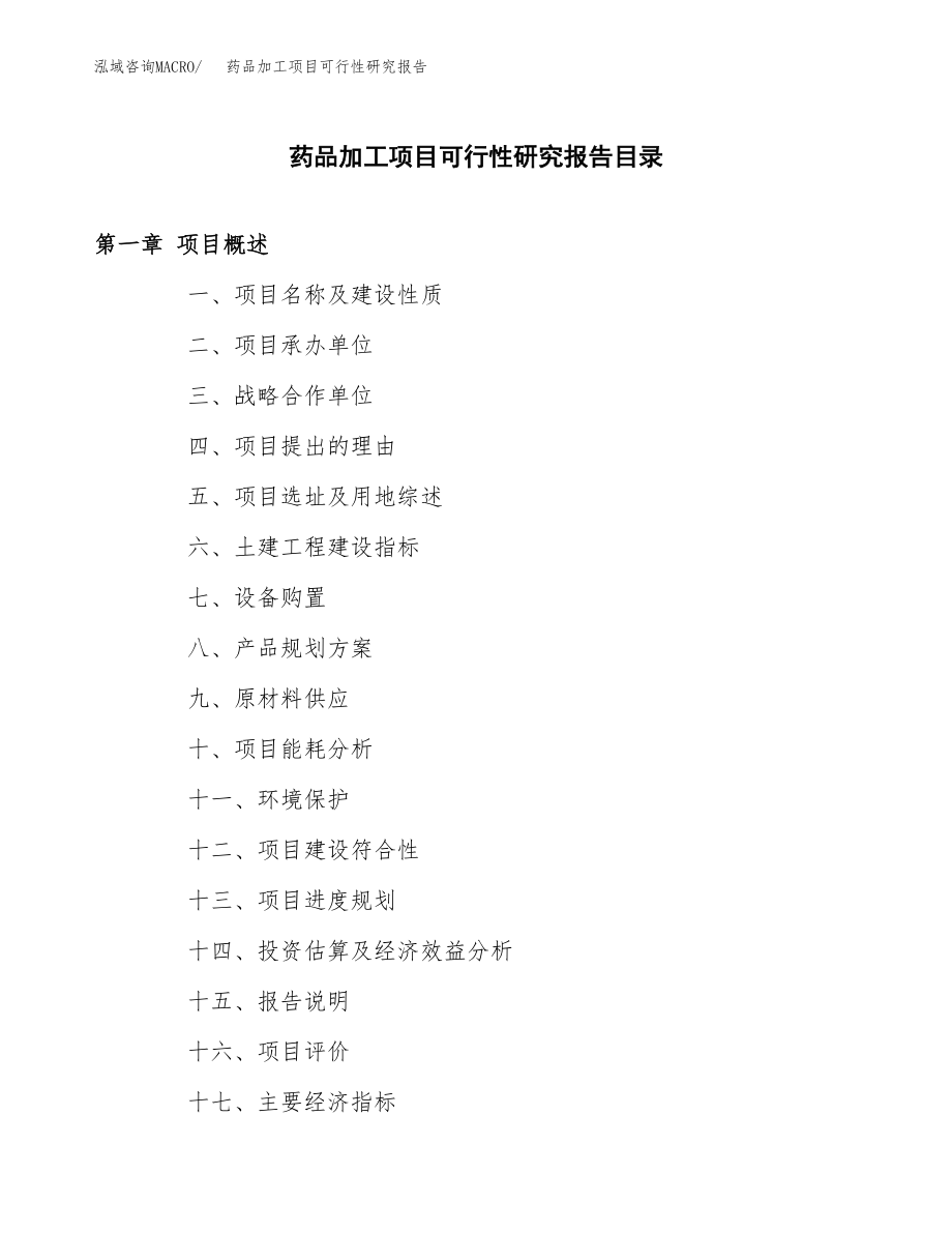 药品加工项目可行性研究报告范文（总投资17000万元）.docx_第3页