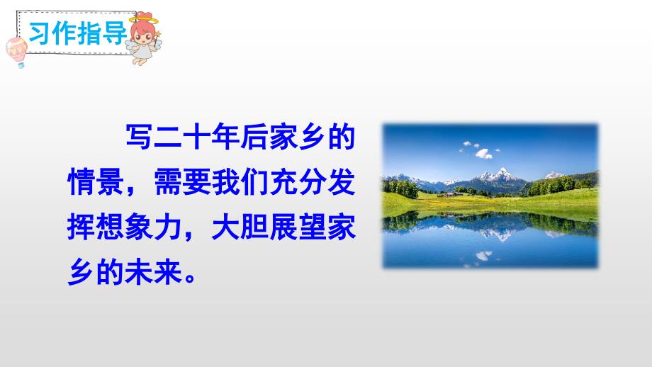 五年级上册语文课件-习作：二十年后的家乡   人教(部编版） (共16张PPT)_第4页