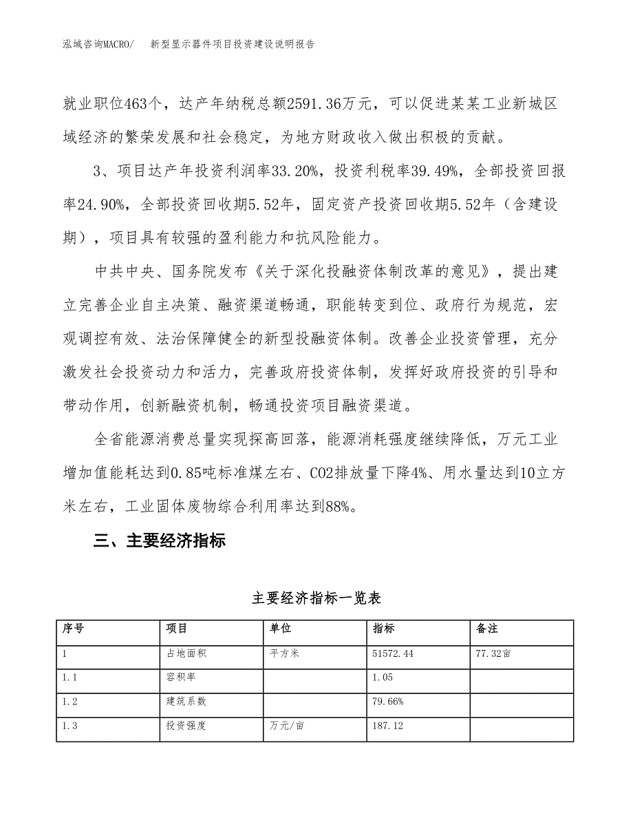 新型显示器件项目投资建设说明报告.docx_第4页