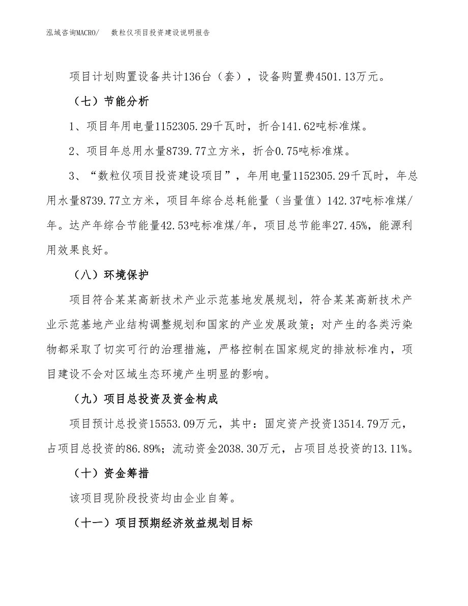 数粒仪项目投资建设说明报告.docx_第2页