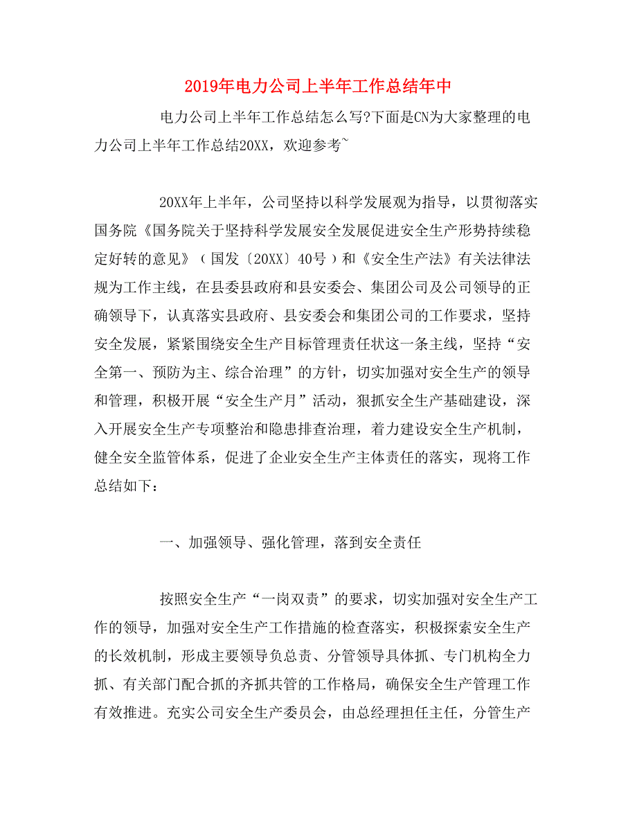 2019年电力公司上半年工作总结年中_第1页