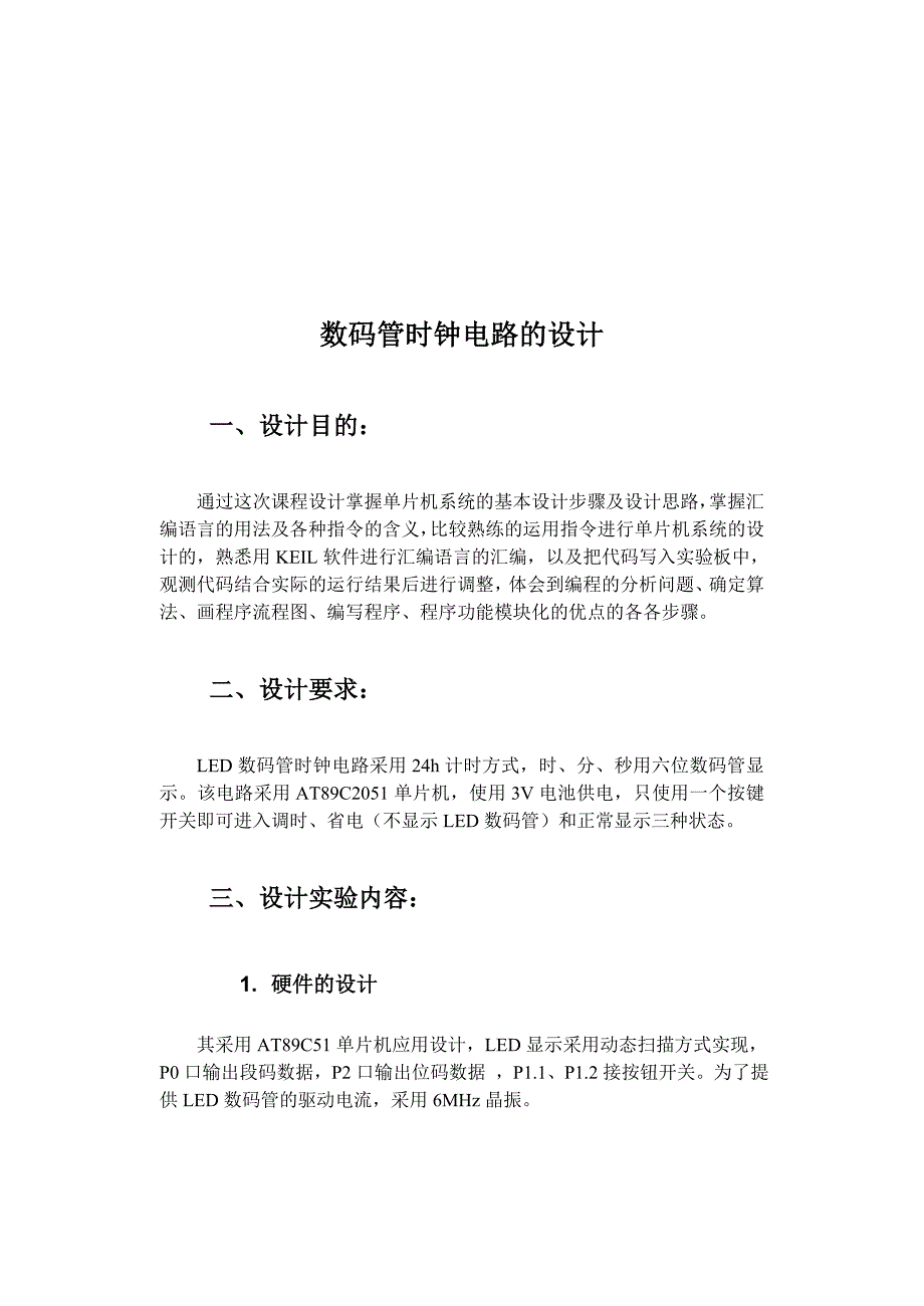 51单片机数码管时钟电路的设计_第1页