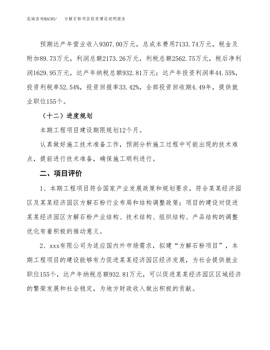 方解石粉项目投资建设说明报告.docx_第3页