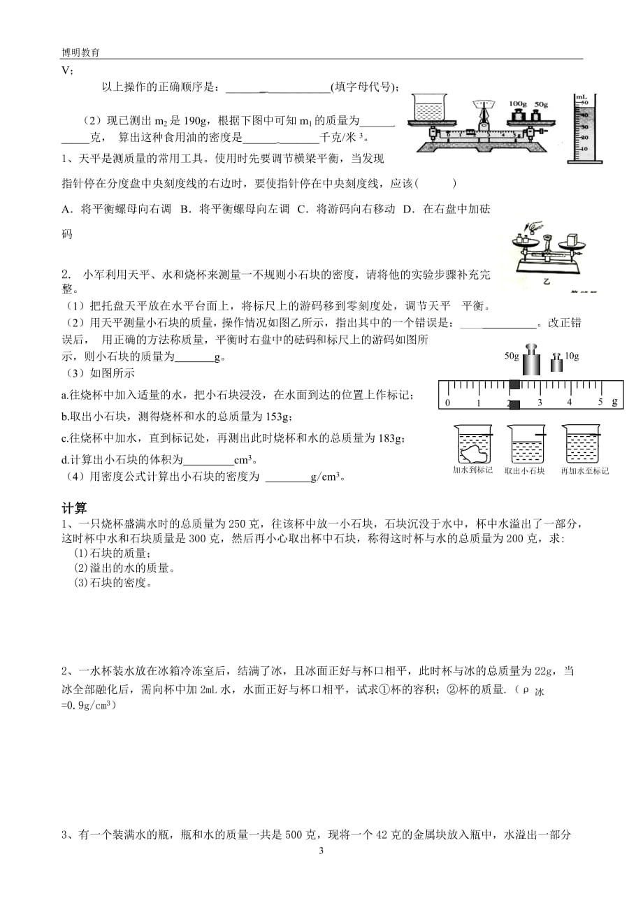 浙教版科学七年级上册密度专题复习_第3页