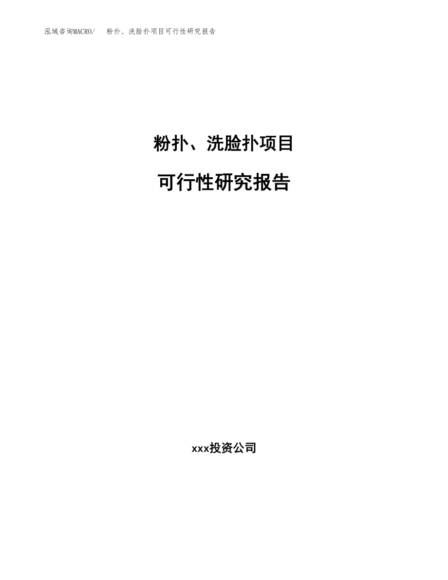 粉扑、洗脸扑项目可行性研究报告范文（总投资10000万元）.docx_第1页