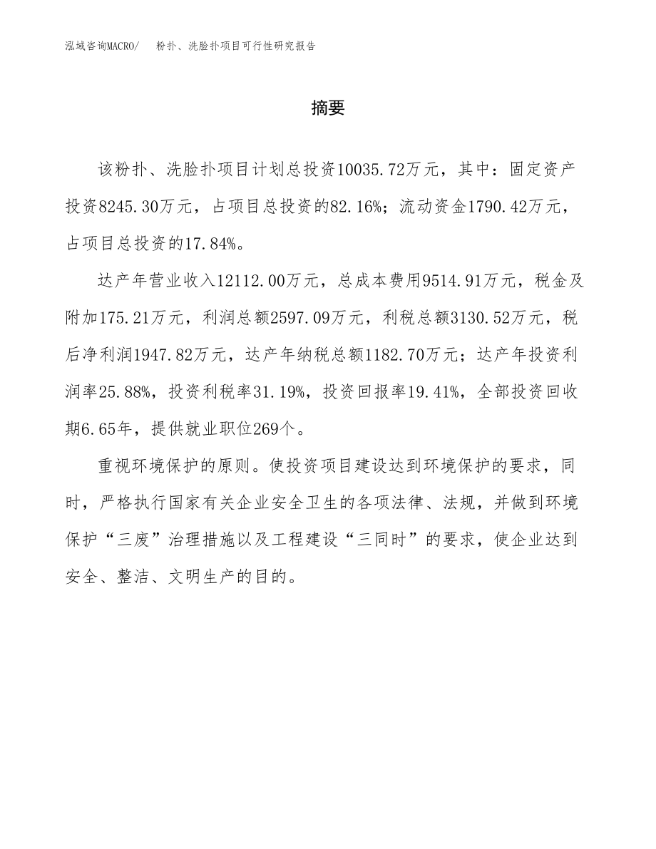 粉扑、洗脸扑项目可行性研究报告范文（总投资10000万元）.docx_第2页