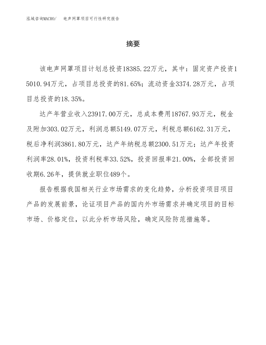 电声网罩项目可行性研究报告（总投资18000万元）_第2页