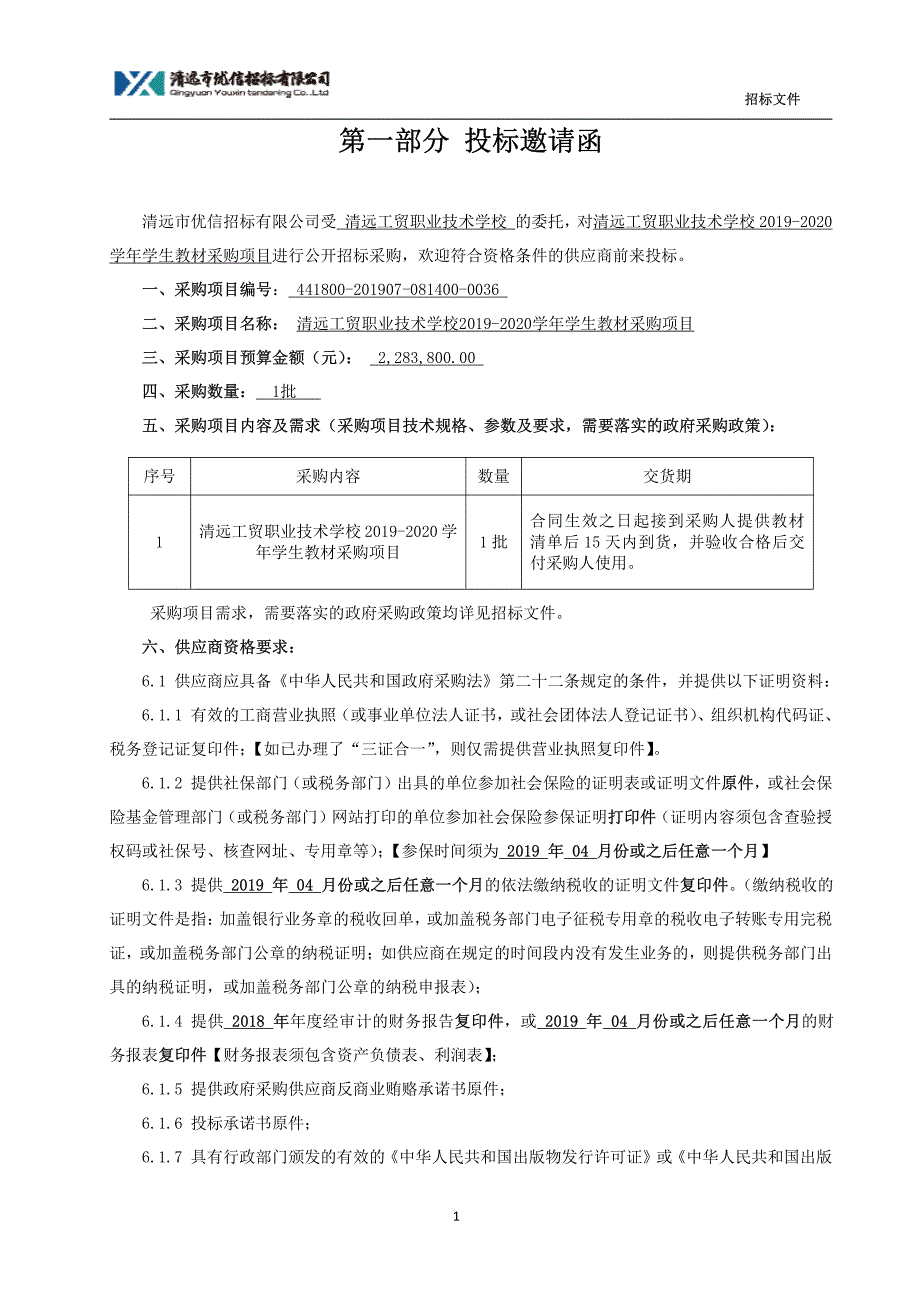 2019-2020学年学生教材采购项目招标文件_第4页