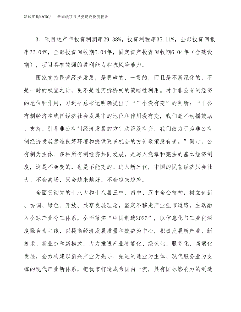 新闻纸项目投资建设说明报告.docx_第4页