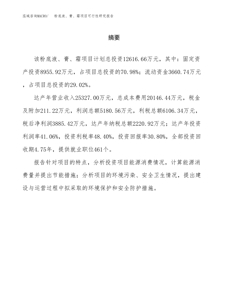 粉底液、膏、霜项目可行性研究报告范文（总投资13000万元）.docx_第2页