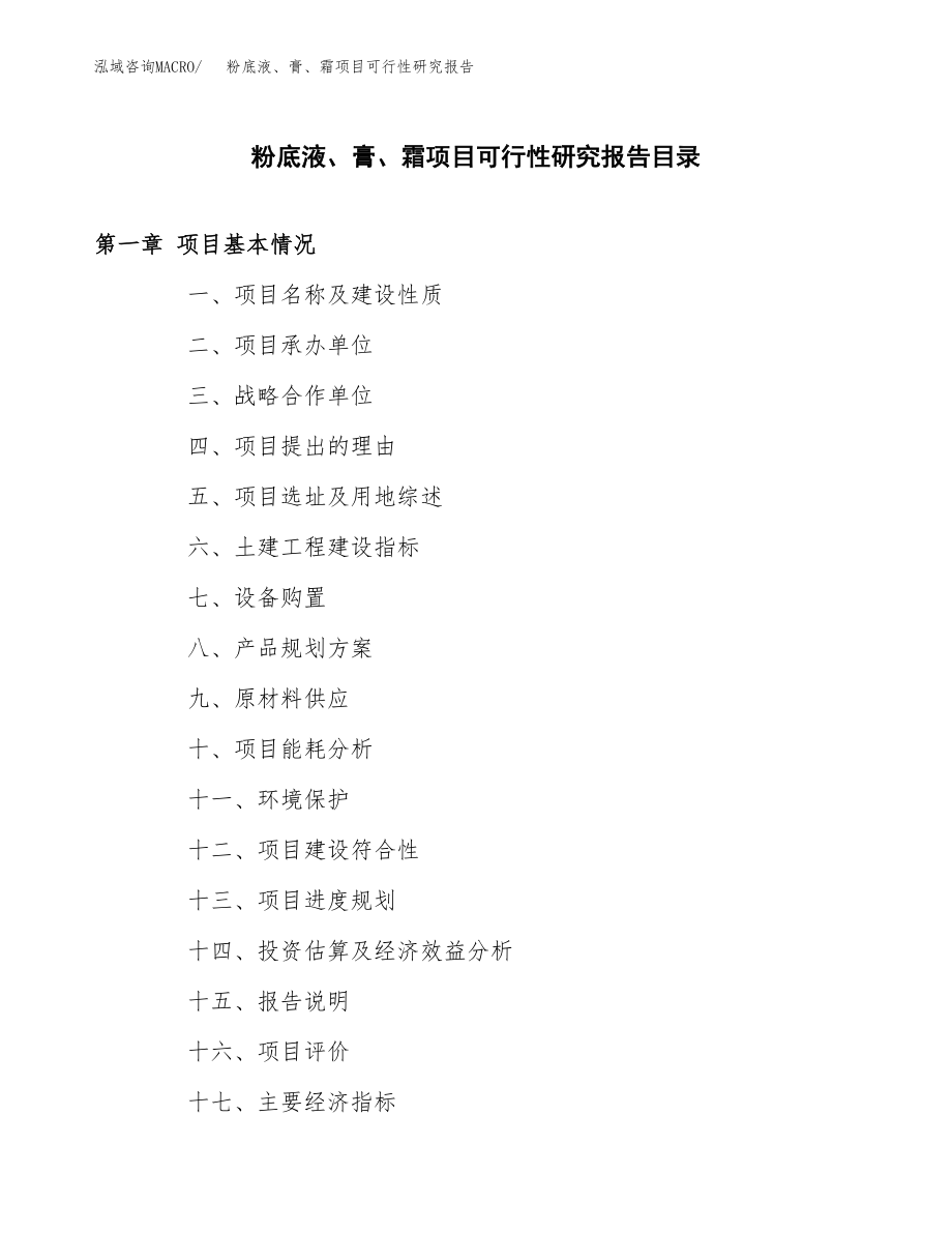 粉底液、膏、霜项目可行性研究报告范文（总投资13000万元）.docx_第3页