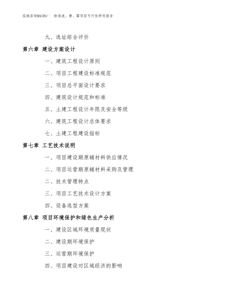 粉底液、膏、霜项目可行性研究报告范文（总投资13000万元）.docx_第5页