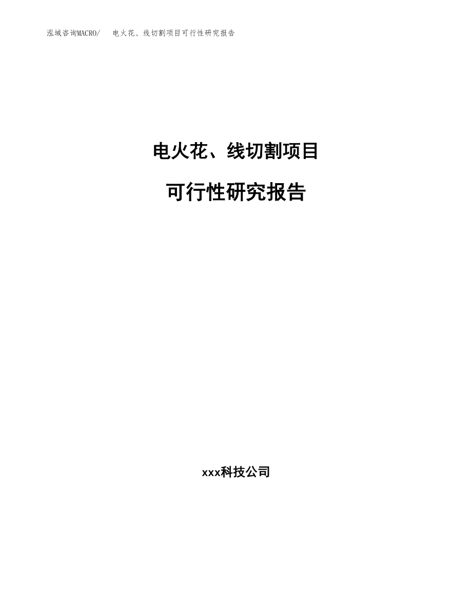 电火花、线切割项目可行性研究报告（总投资9000万元）_第1页