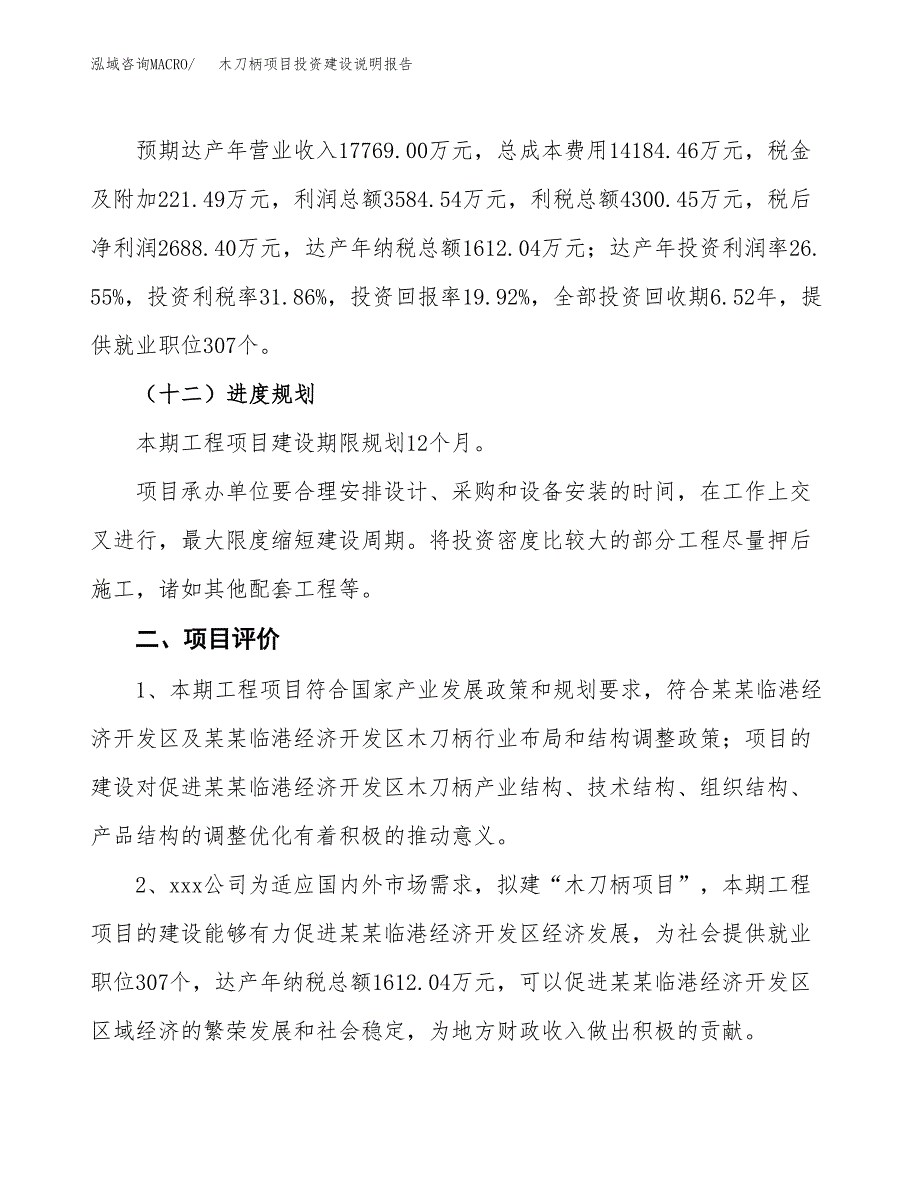 木刀柄项目投资建设说明报告.docx_第3页