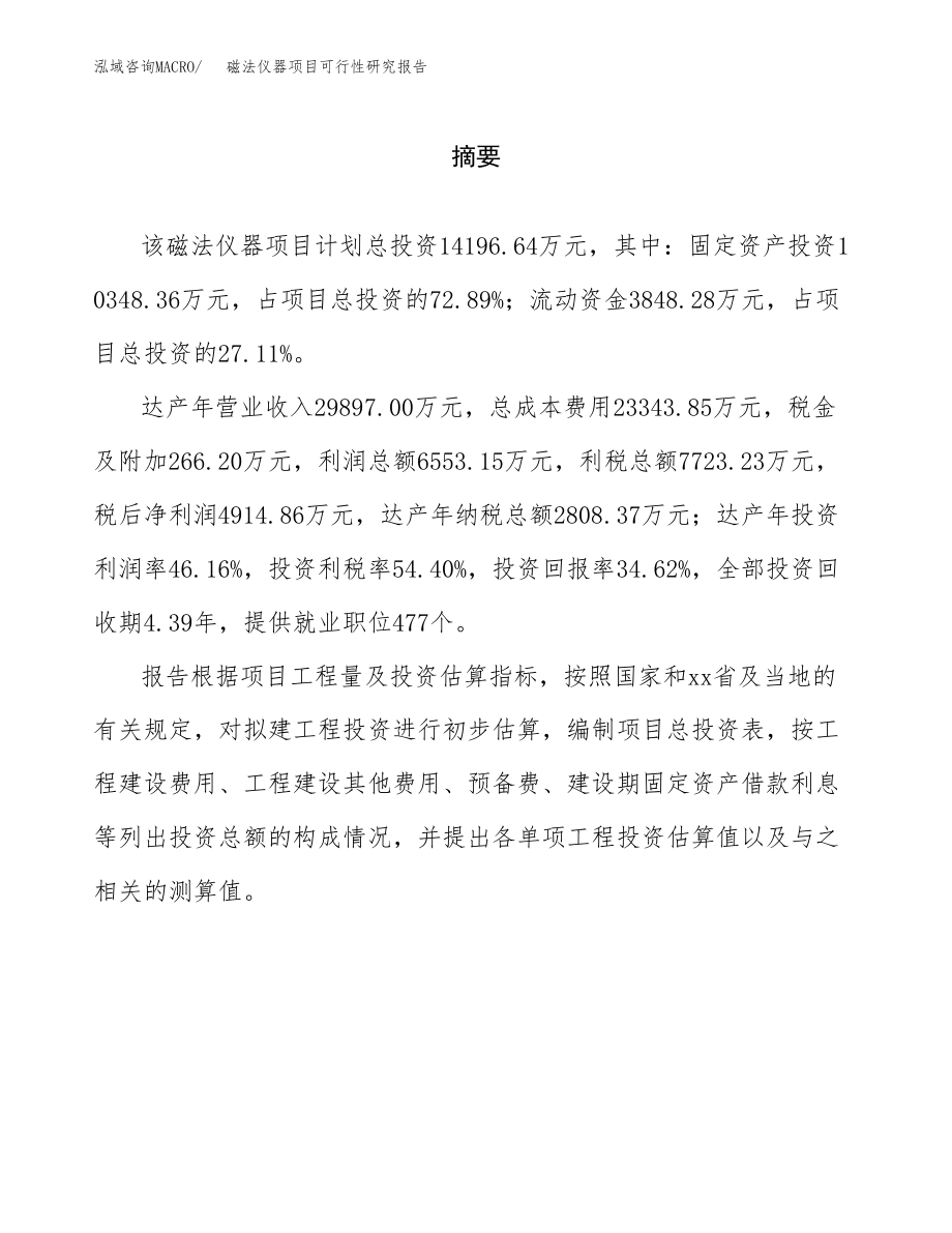 磁法仪器项目可行性研究报告范文（总投资14000万元）.docx_第2页