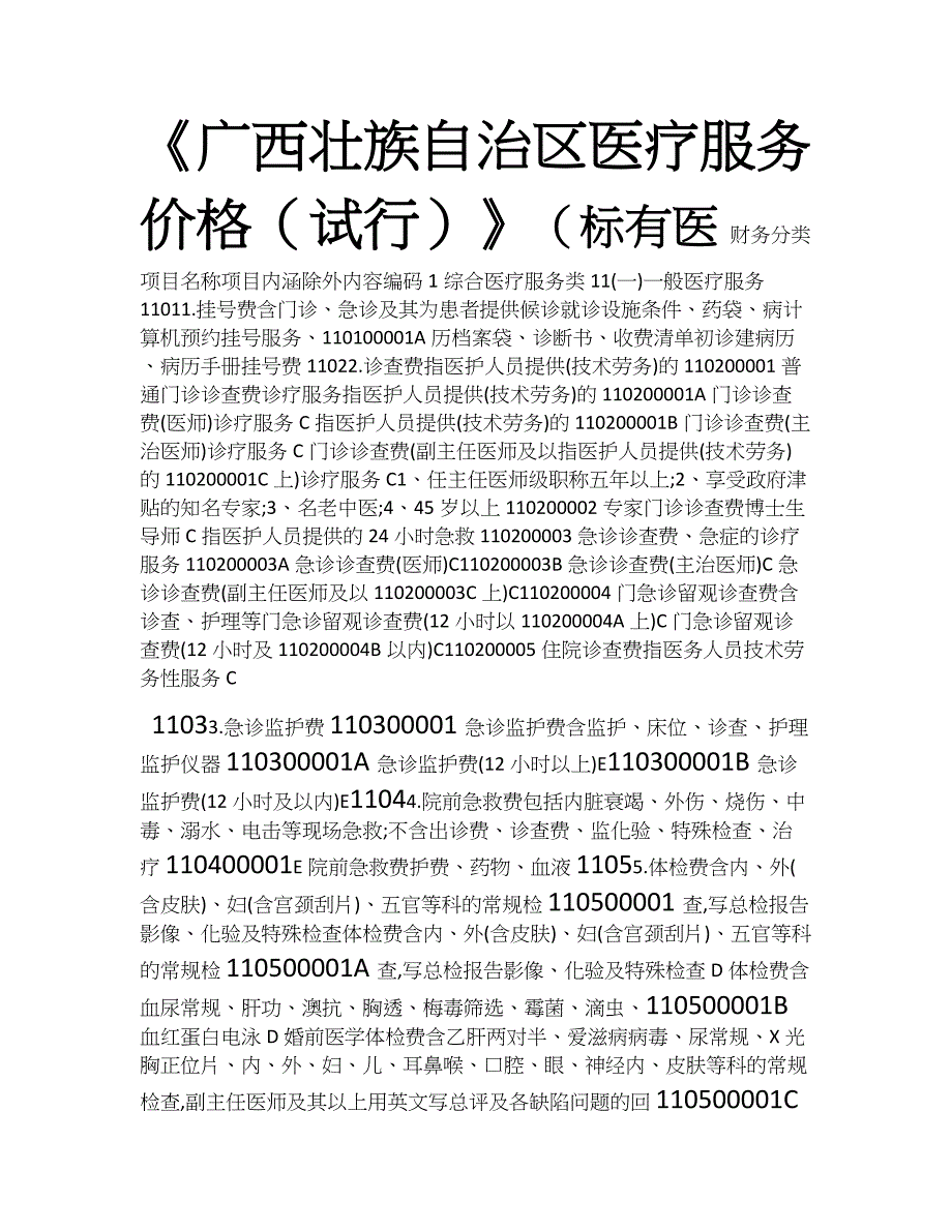 《广西壮族自治区医疗服务价格(试行)》_第1页