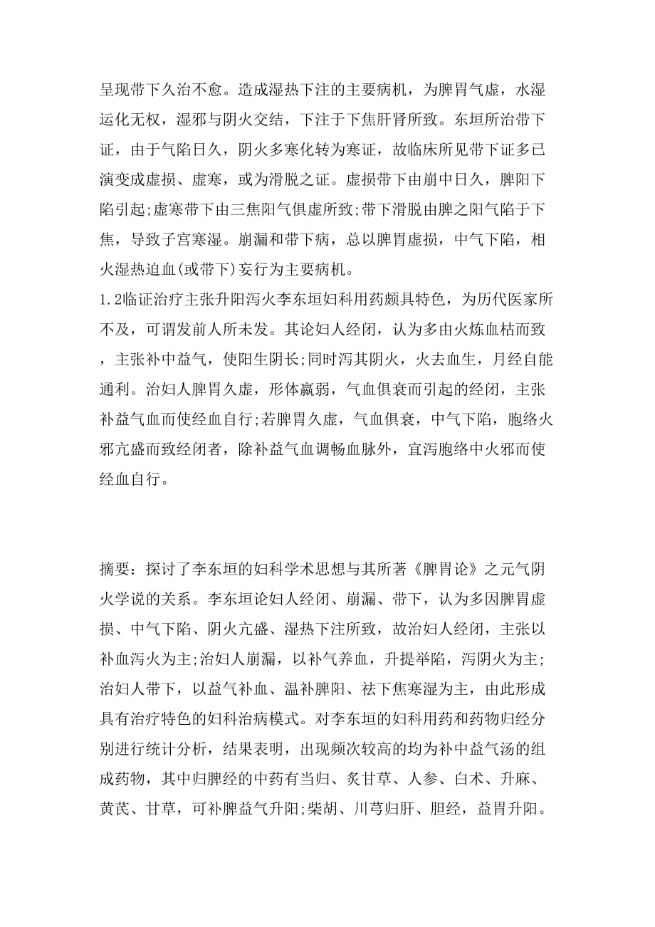 2019年浅探李东垣妇科学术思想及用药规律_第3页