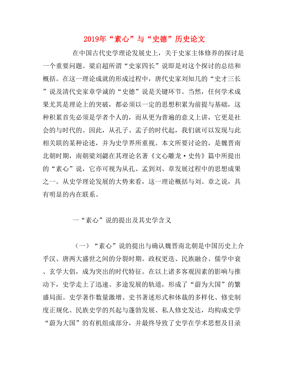2019年“素心”与“史德”历史论文_第1页