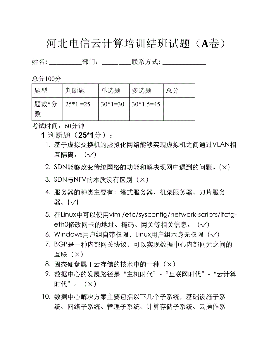 云计算普及培训班考试试题    - 答案版_第1页