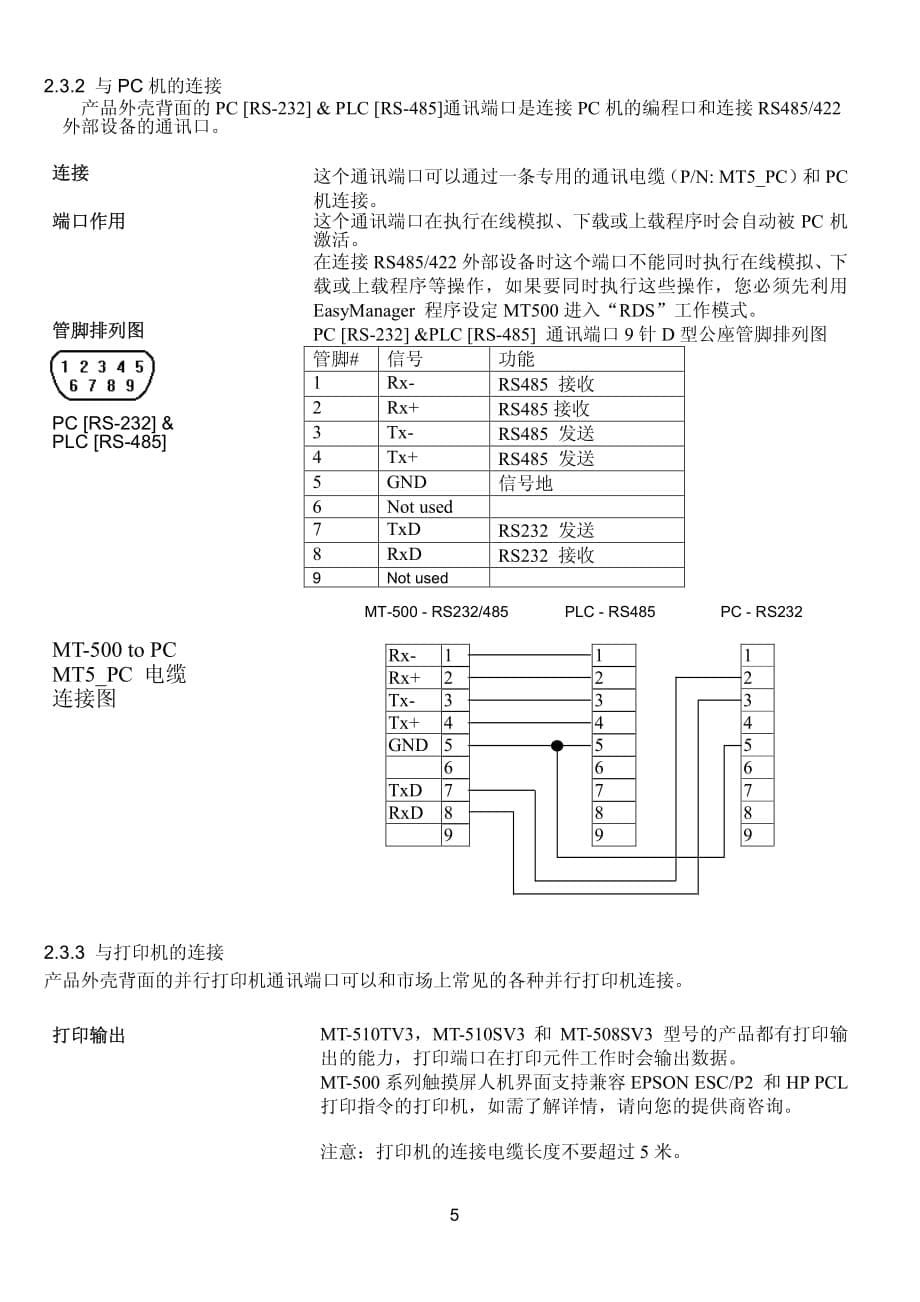 步科mt510-508s触摸屏中文安装手册_第5页