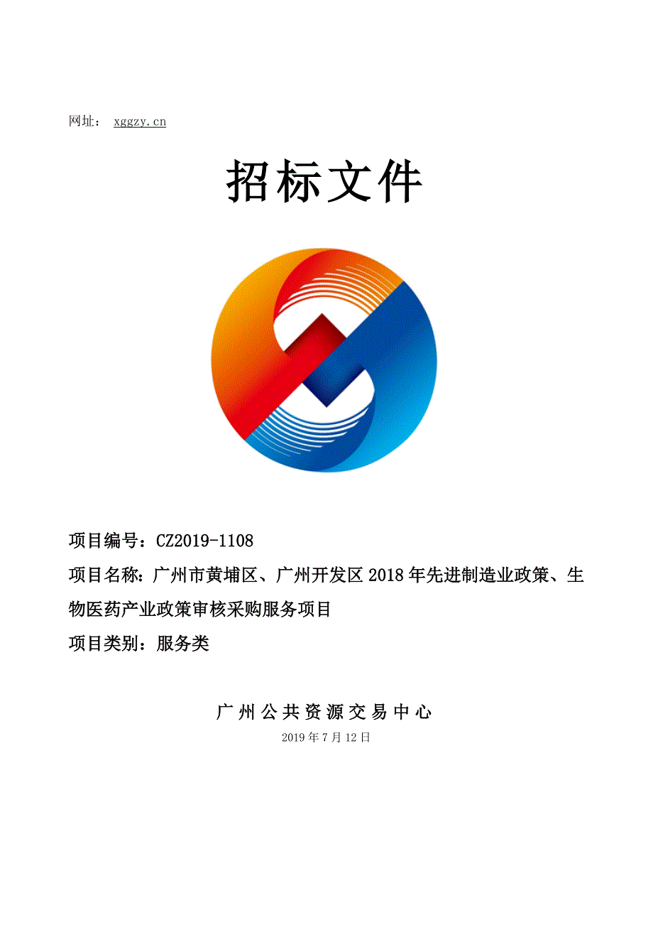 先进制造业政策、生物医药产业政策审核采购服务项目招标文件_第1页