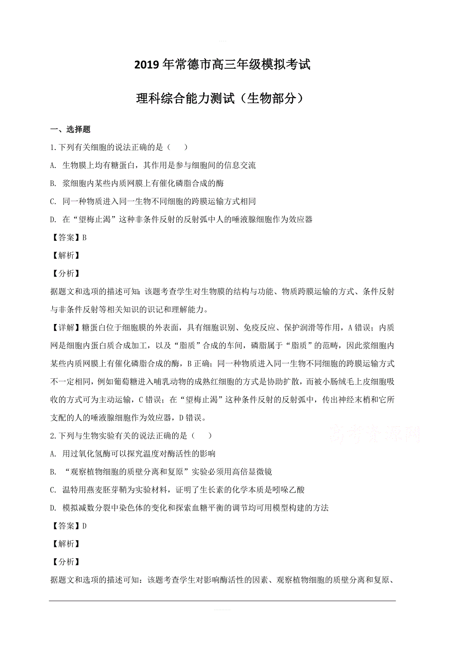 湖南省常德市2019届高三第一次模拟考试理科综合生物试题 含解析_第1页