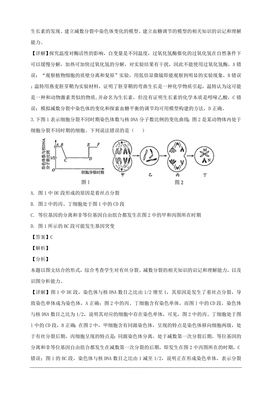 湖南省常德市2019届高三第一次模拟考试理科综合生物试题 含解析_第2页