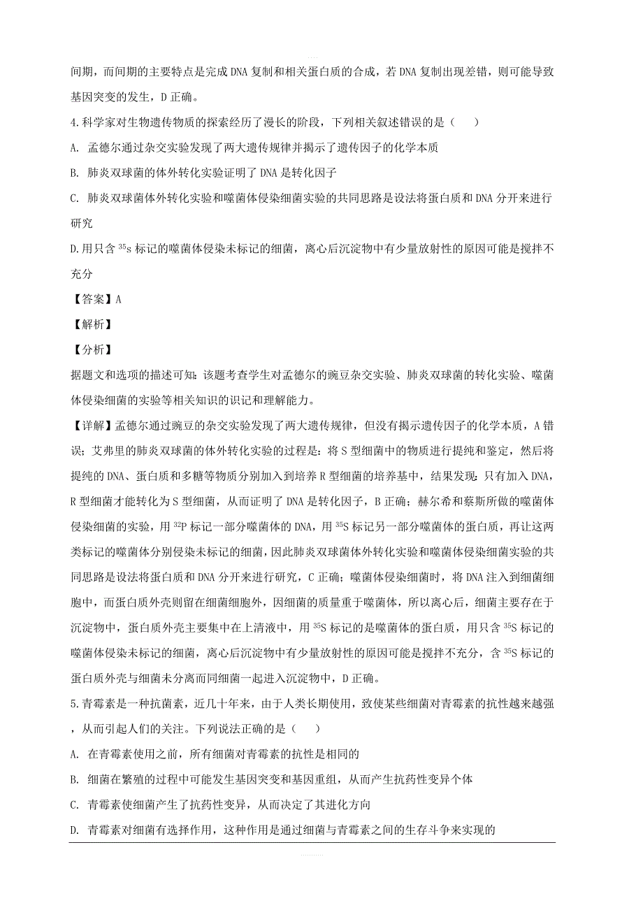 湖南省常德市2019届高三第一次模拟考试理科综合生物试题 含解析_第3页