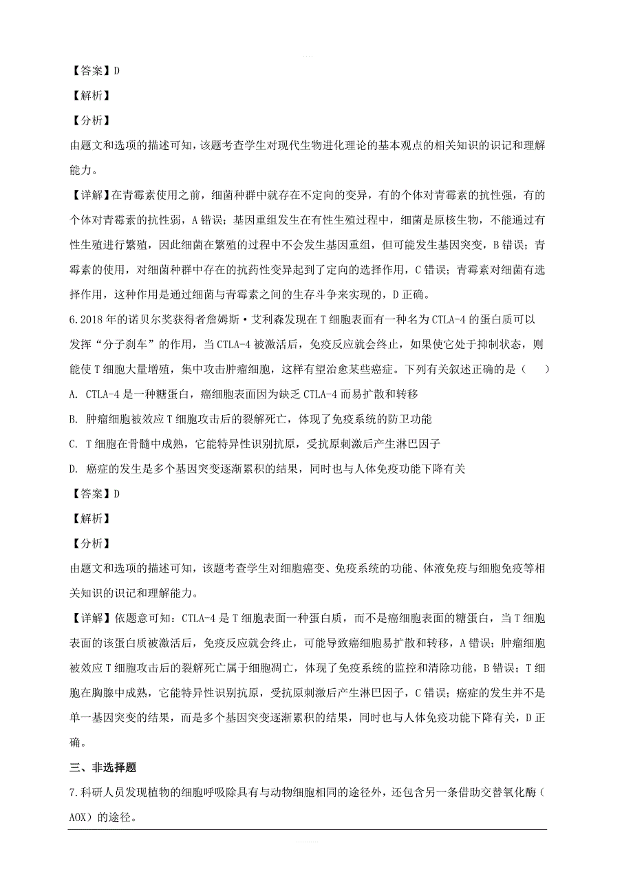 湖南省常德市2019届高三第一次模拟考试理科综合生物试题 含解析_第4页