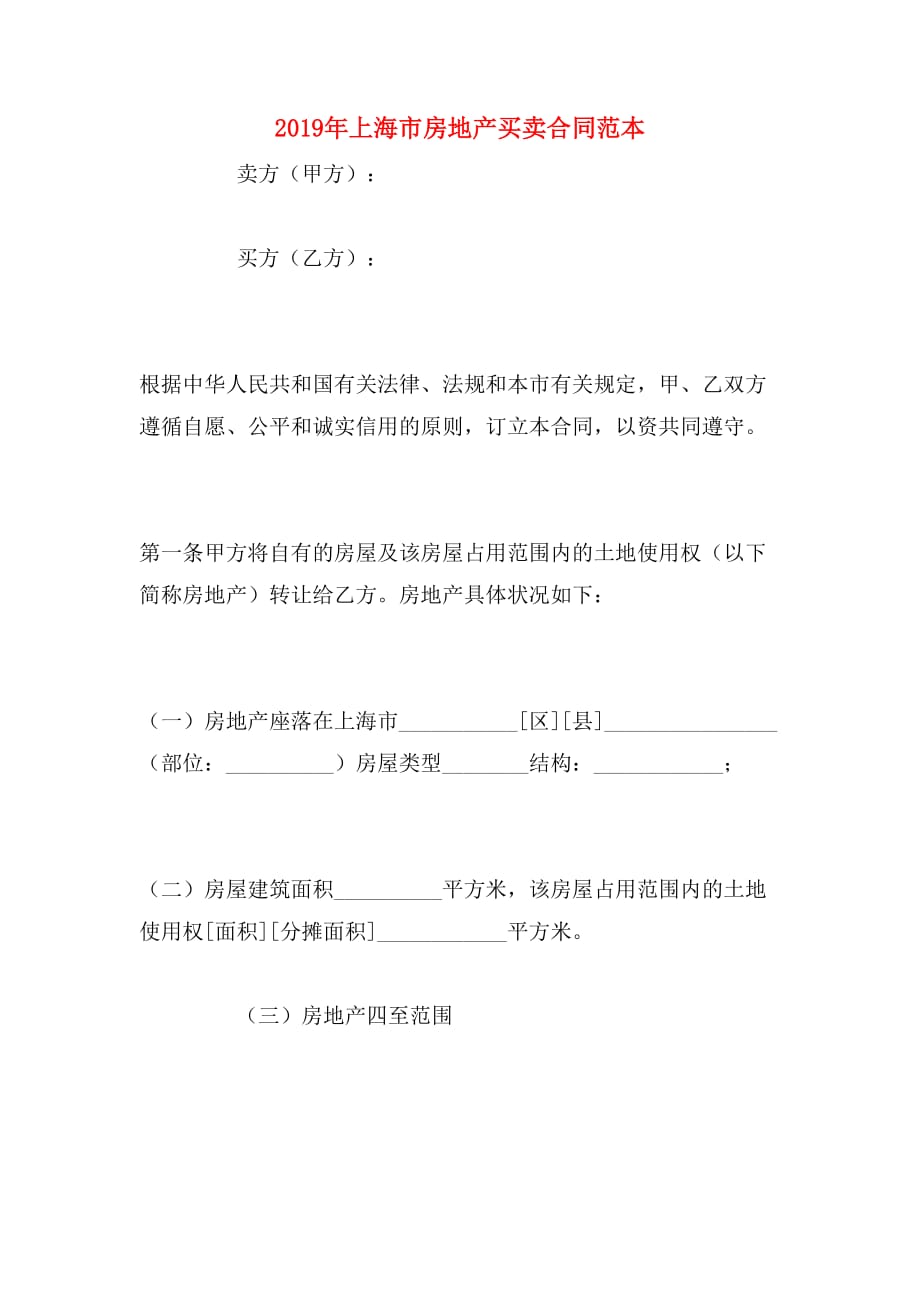 2019年上海市房地产买卖合同范本_第1页