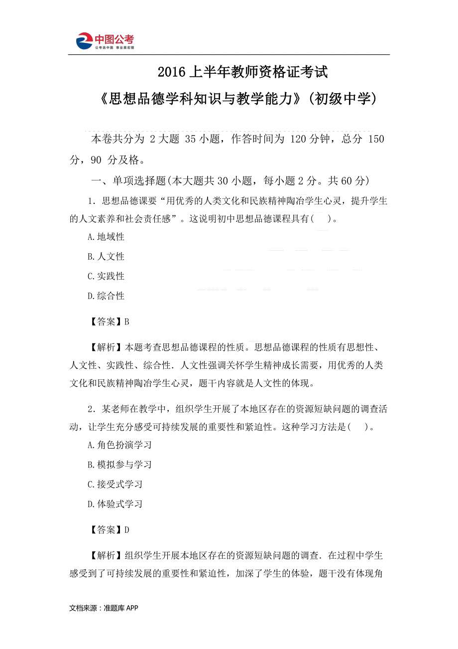 2016上半年教师资格证考试《思想政治学科知识与教学能力》(初级中学)_第1页