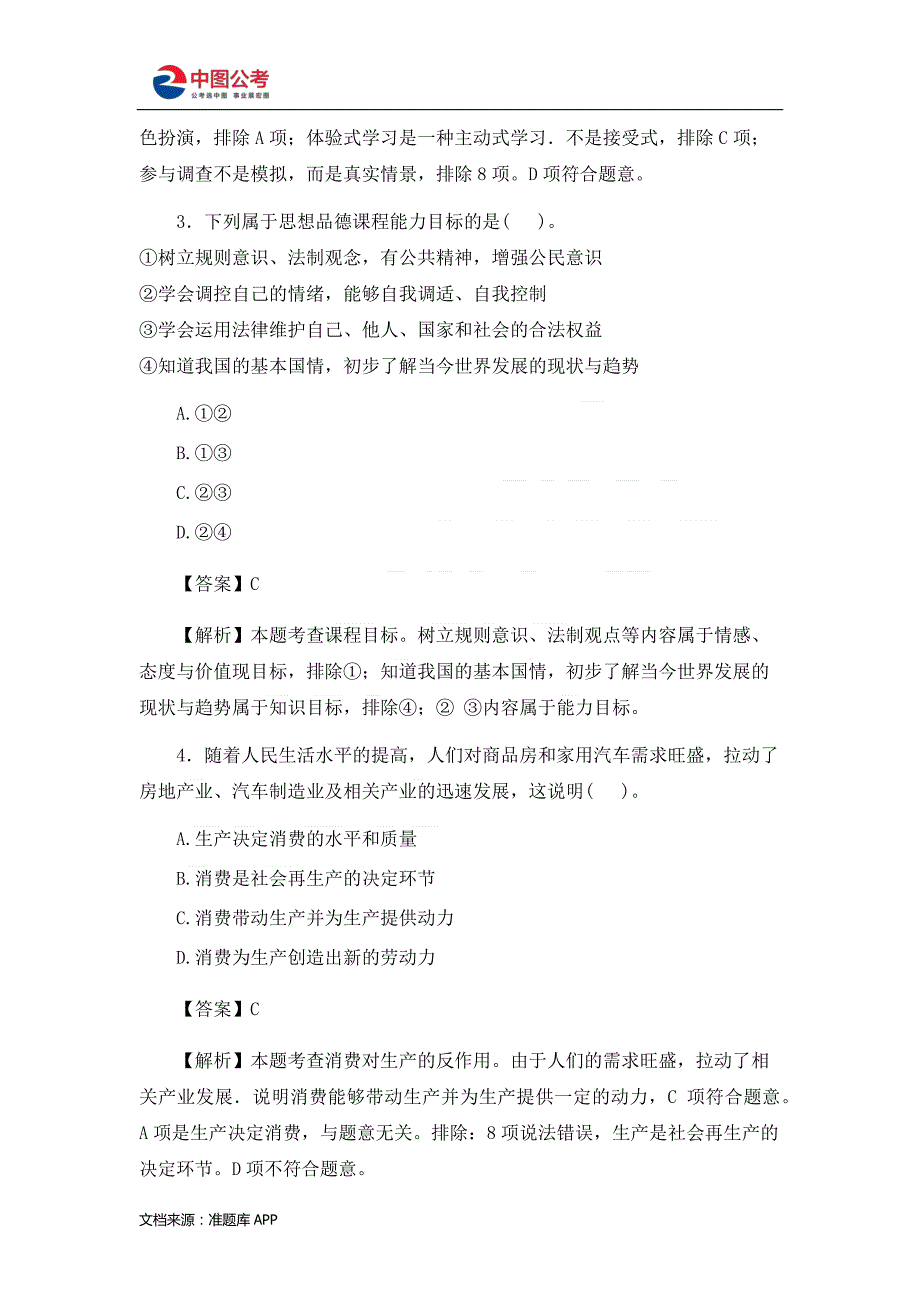 2016上半年教师资格证考试《思想政治学科知识与教学能力》(初级中学)_第2页