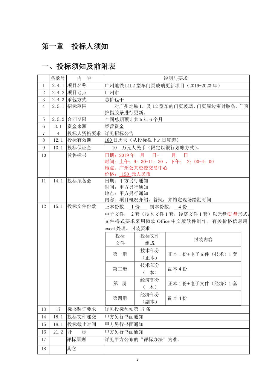 广州地铁L1L2型车门页玻璃更新项目（2019-2023年）招标文件_第3页