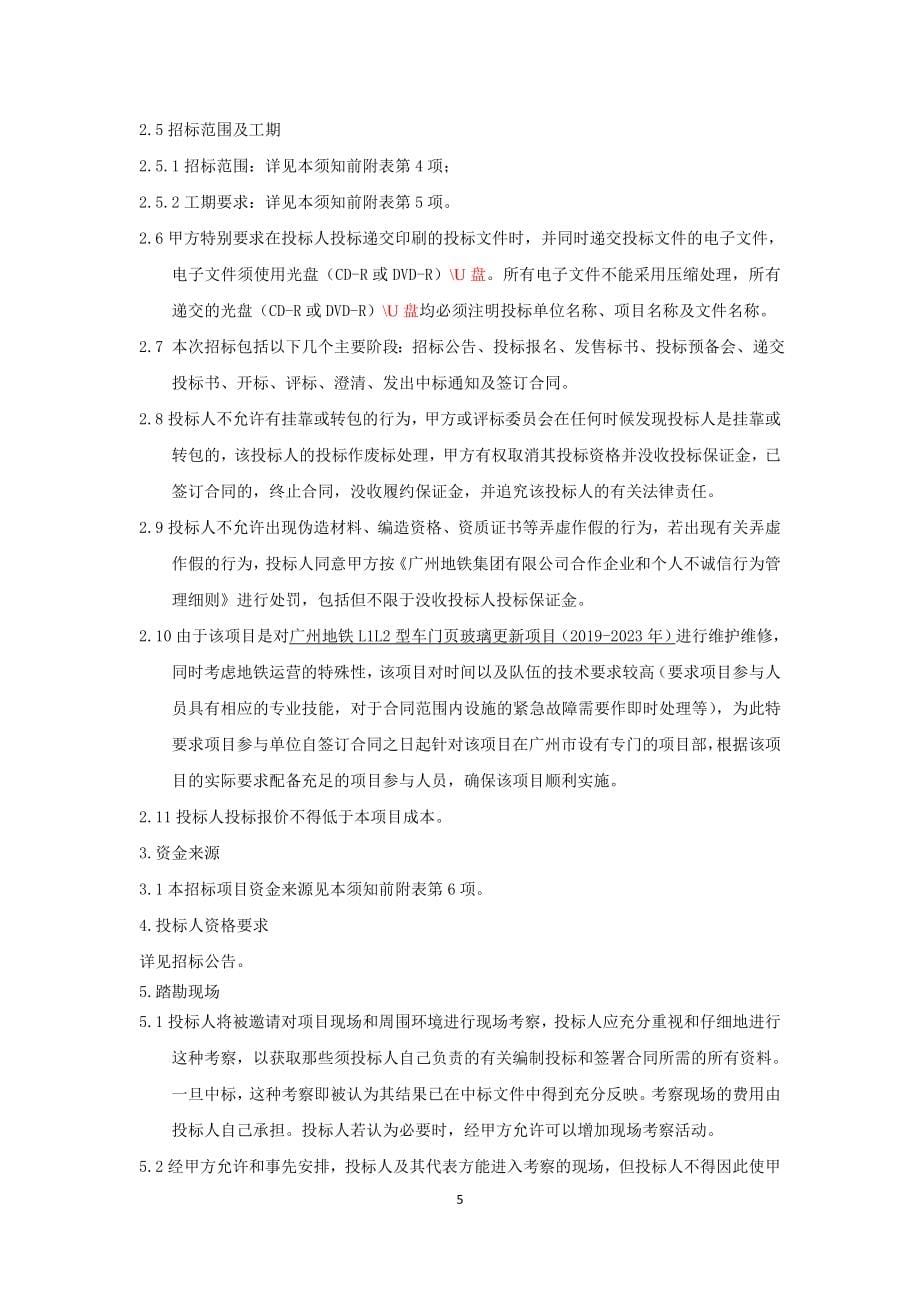 广州地铁L1L2型车门页玻璃更新项目（2019-2023年）招标文件_第5页