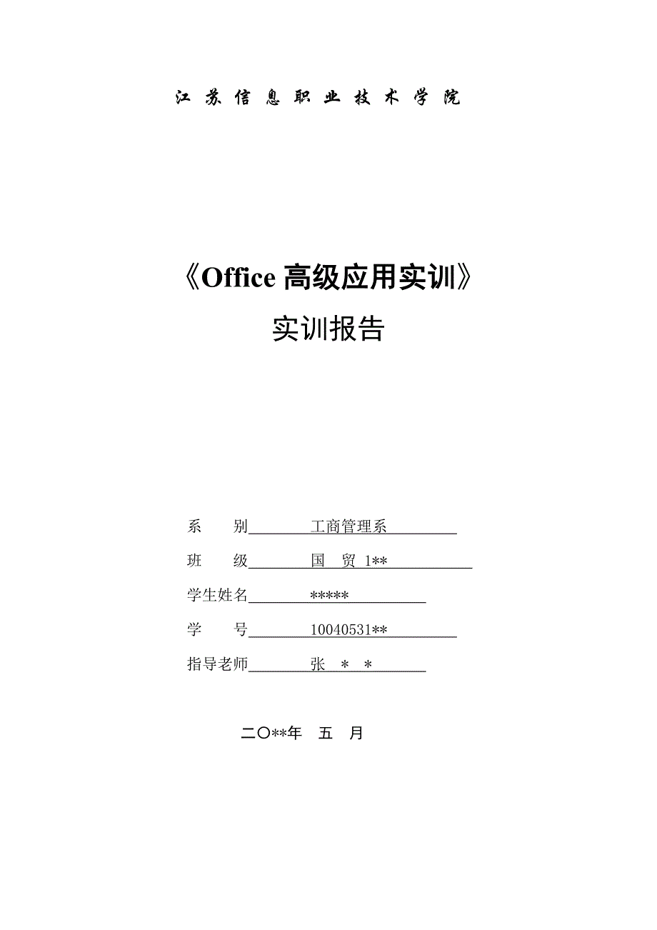 Office高级应用实训小结_第1页