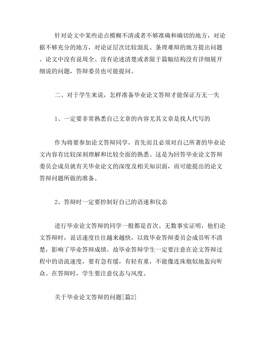 2019年关于毕业论文答辩的问题_第2页