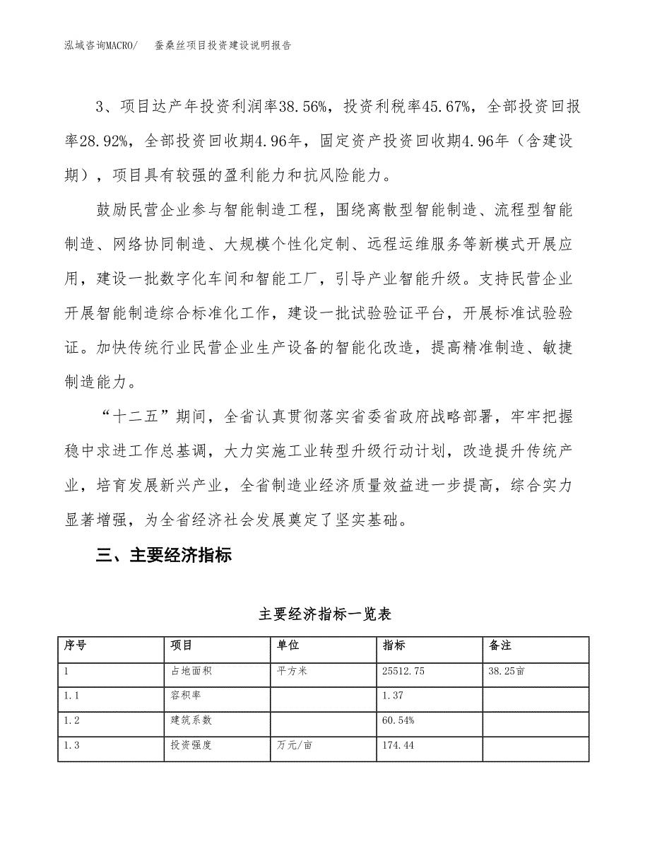 蚕桑丝项目投资建设说明报告.docx_第4页