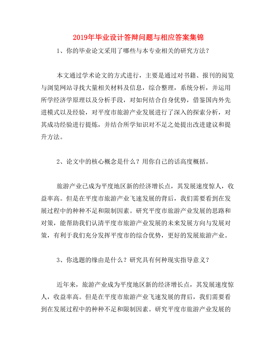 2019年毕业设计答辩问题与相应答案集锦_第1页