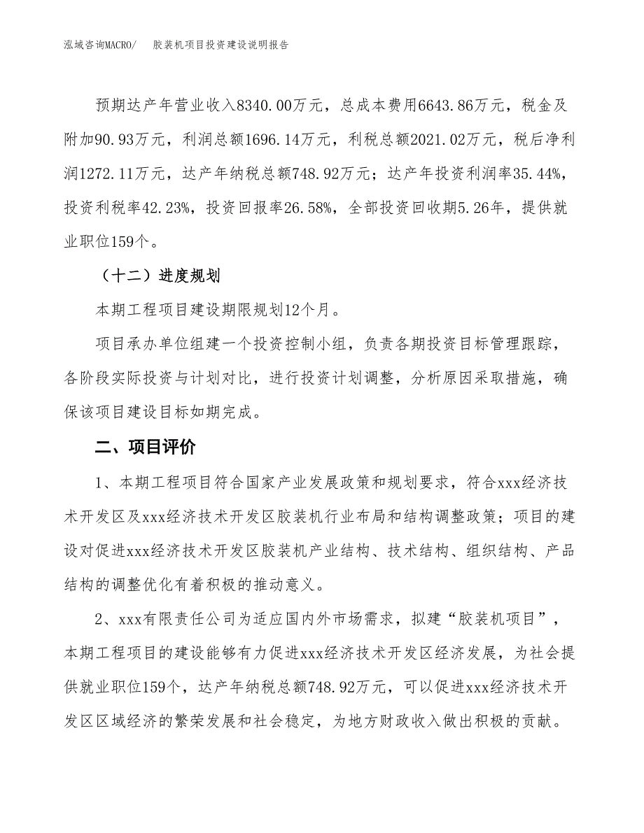 胶装机项目投资建设说明报告.docx_第3页