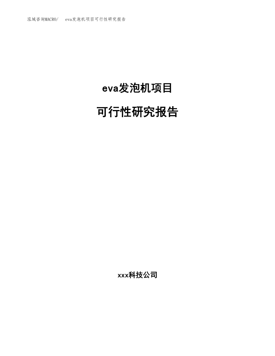 eva发泡机项目可行性研究报告（投资建厂申请）_第1页