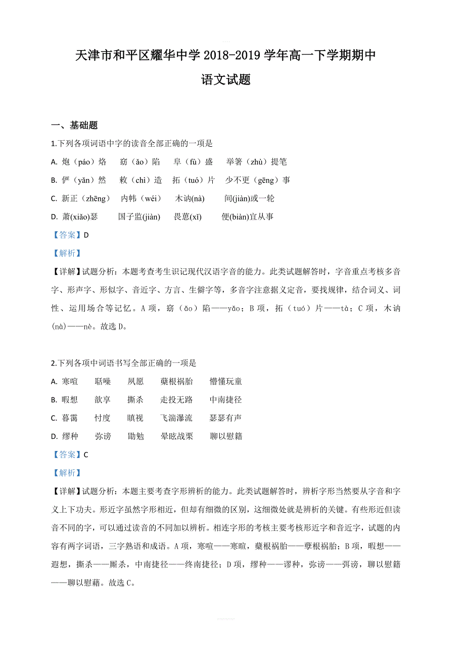 天津市和平区耀华中学2018-2019学年高一下学期期中考试语文试卷 含解析_第1页