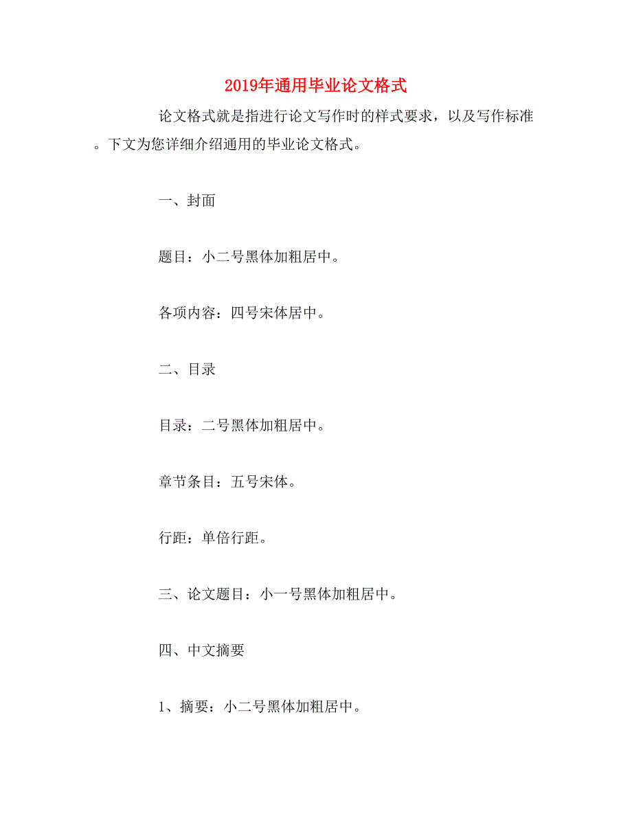 2019年通用毕业论文格式_第1页