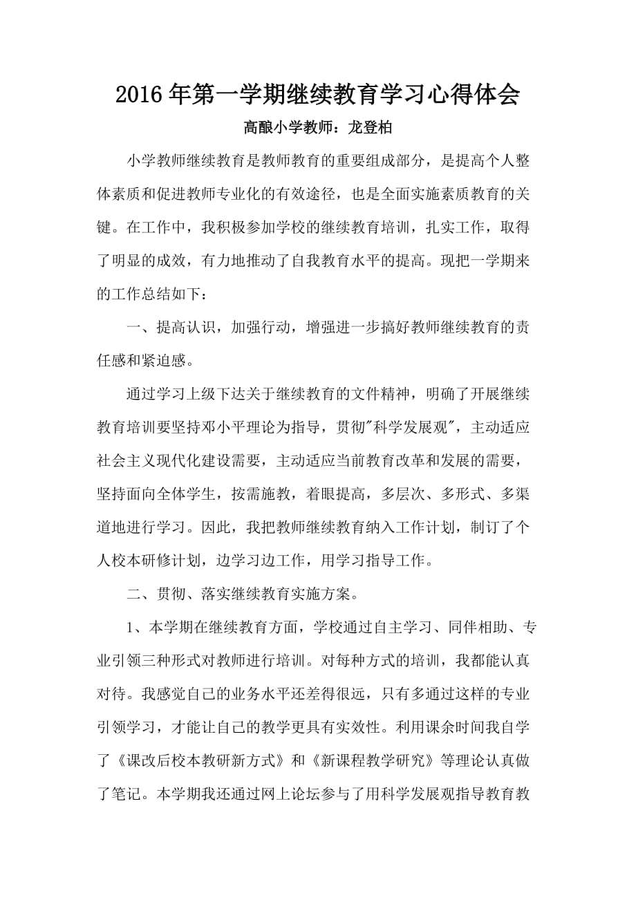 2016教师继续教育学习心得体会大全资料_第1页